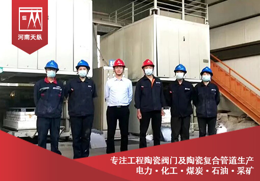 河南天縱實業(yè)陶瓷燒結(jié)第100爐成品率達到100%！