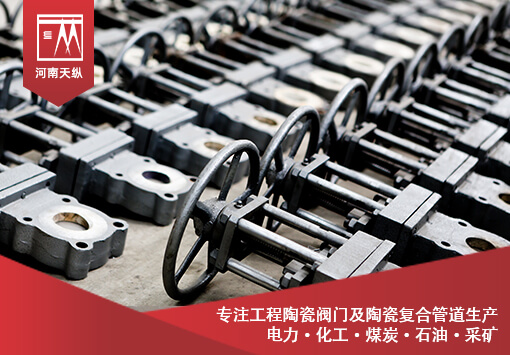 陶瓷耐磨閥門：煤礦智能化發(fā)展的重要性和發(fā)展目標(biāo)