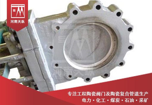 電廠專用陶瓷閥門