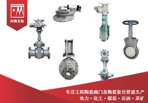 干粉狀物料輸送陶瓷閥門