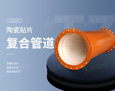 陶瓷貼片復(fù)合管道