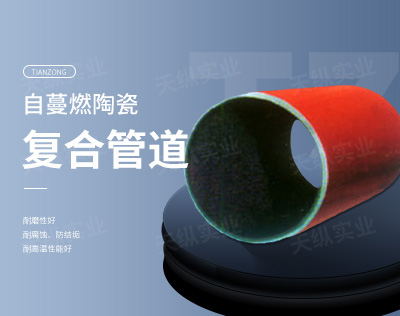 自蔓燃陶瓷復(fù)合管道
