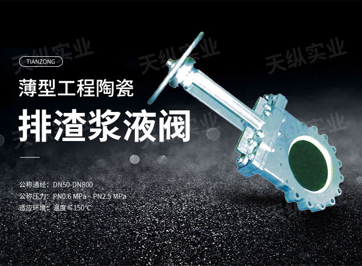 薄型工程陶瓷排渣漿液閥