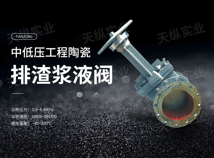 中低壓工程陶瓷排渣漿液閥