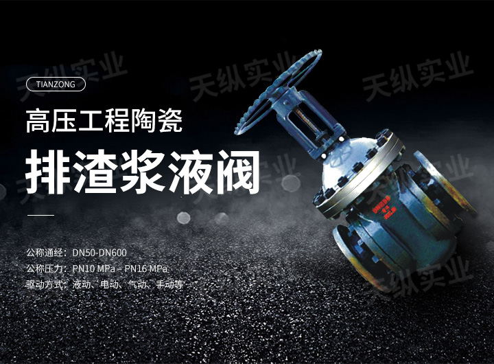 高壓工程陶瓷料漿閥