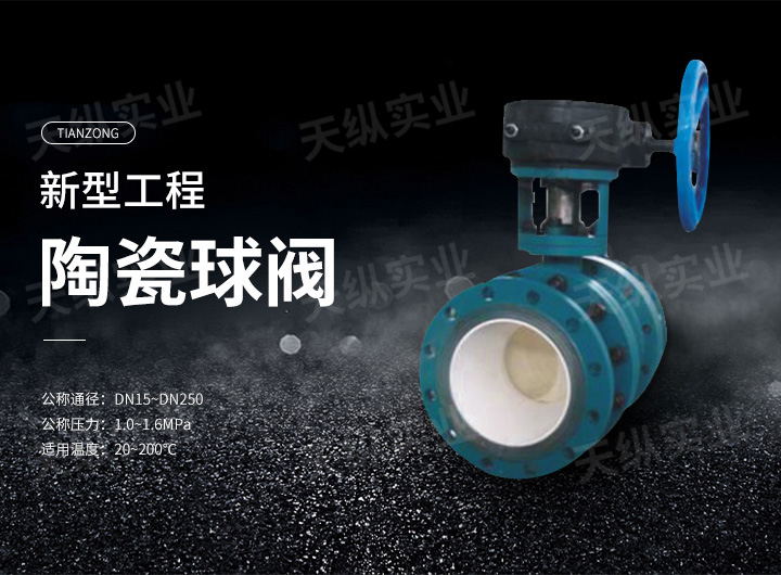 工程陶瓷球閥