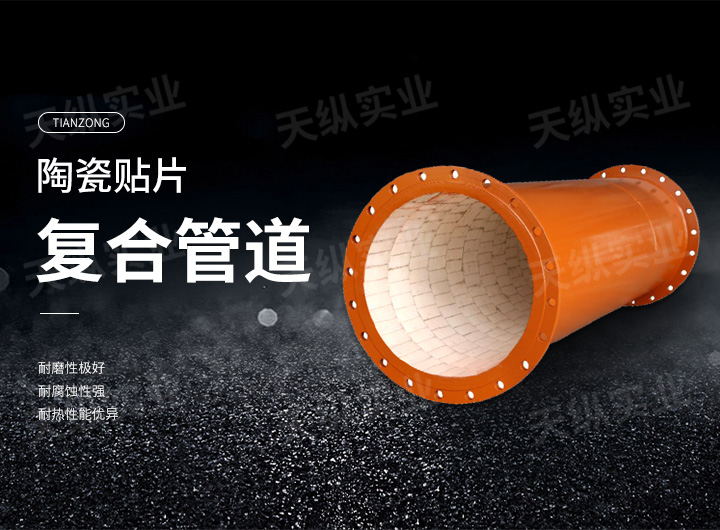 陶瓷貼片復合管道