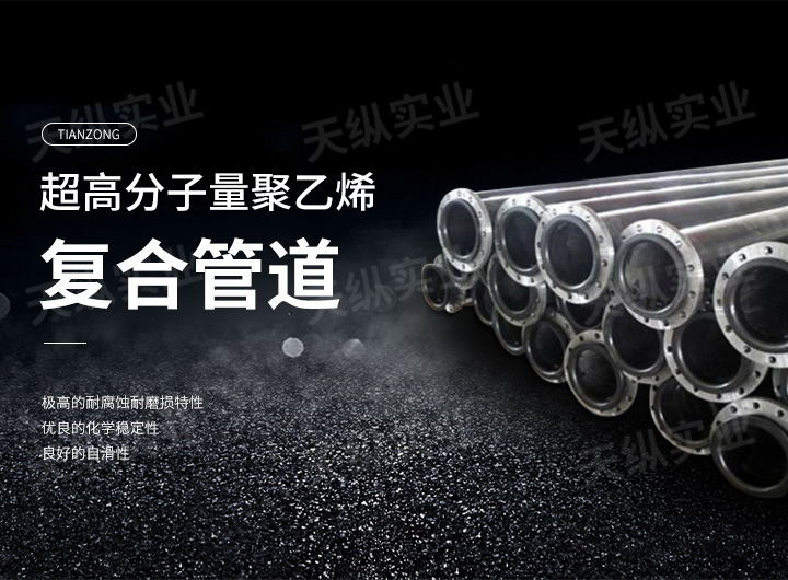 超高分子量聚乙烯復(fù)合管道