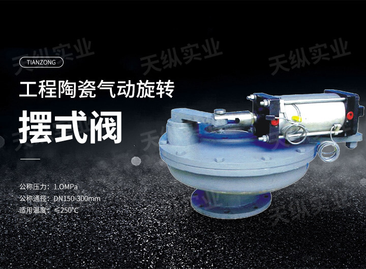 工程陶瓷氣動旋轉(zhuǎn)擺式閥