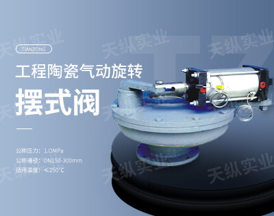 工程陶瓷氣動旋轉(zhuǎn)擺式閥